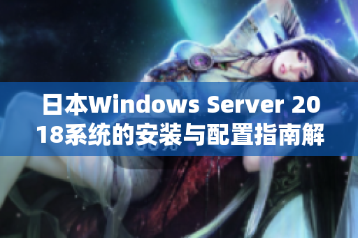 日本Windows Server 2018系统的安装与配置指南解析