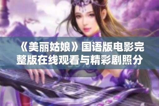 《美丽姑娘》国语版电影完整版在线观看与精彩剧照分享