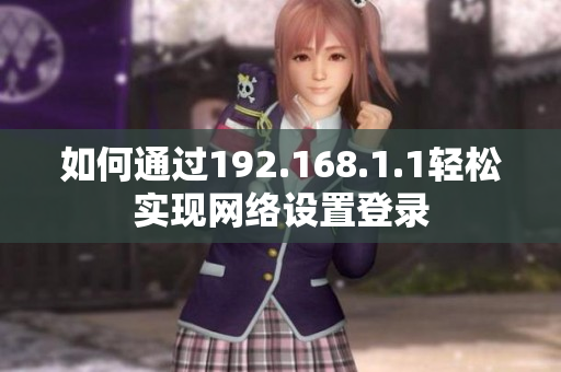 如何通过192.168.1.1轻松实现网络设置登录