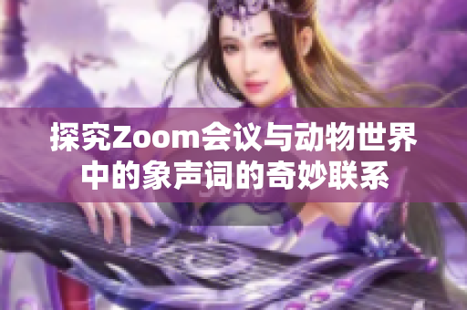 探究Zoom会议与动物世界中的象声词的奇妙联系