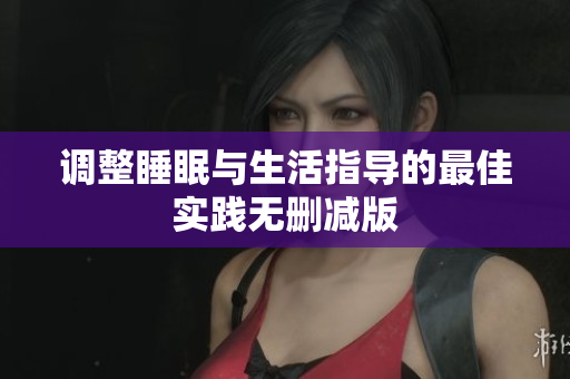 调整睡眠与生活指导的最佳实践无删减版