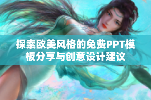 探索欧美风格的免费PPT模板分享与创意设计建议