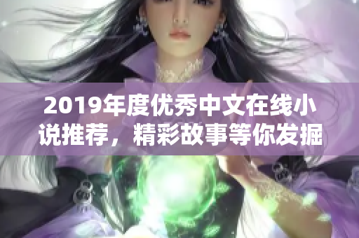 2019年度优秀中文在线小说推荐，精彩故事等你发掘