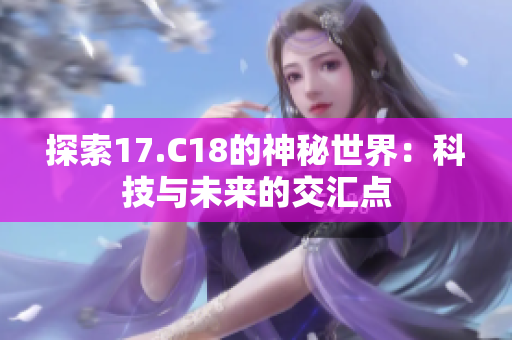 探索17.C18的神秘世界：科技与未来的交汇点