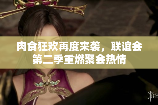 肉食狂欢再度来袭，联谊会第二季重燃聚会热情