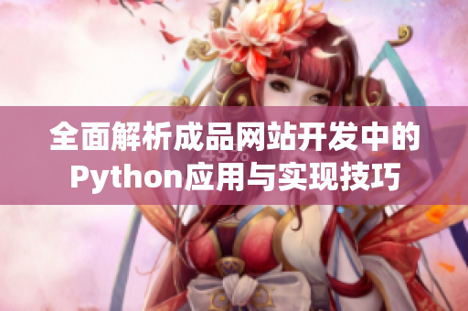全面解析成品网站开发中的Python应用与实现技巧