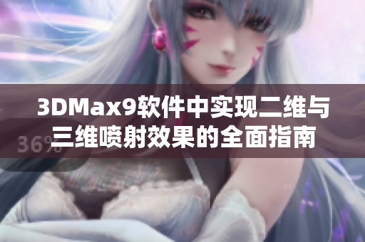 3DMax9软件中实现二维与三维喷射效果的全面指南