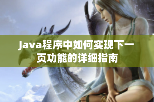 Java程序中如何实现下一页功能的详细指南