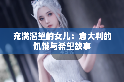 充满渴望的女儿：意大利的饥饿与希望故事
