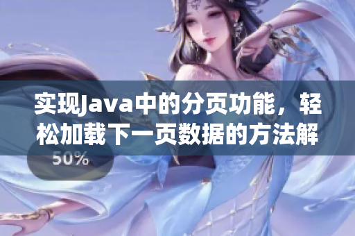 实现Java中的分页功能，轻松加载下一页数据的方法解析