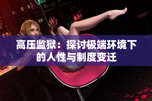 高压监狱：探讨极端环境下的人性与制度变迁