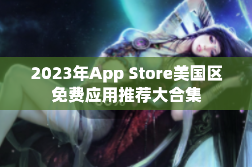 2023年App Store美国区免费应用推荐大合集