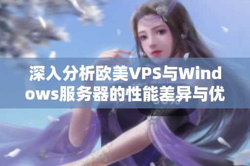 深入分析欧美VPS与Windows服务器的性能差异与优劣势