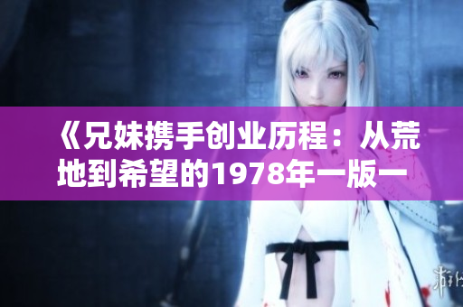 《兄妹携手创业历程：从荒地到希望的1978年一版一印》
