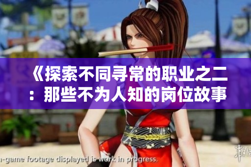 《探索不同寻常的职业之二：那些不为人知的岗位故事》