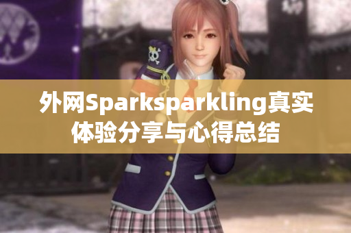 外网Sparksparkling真实体验分享与心得总结