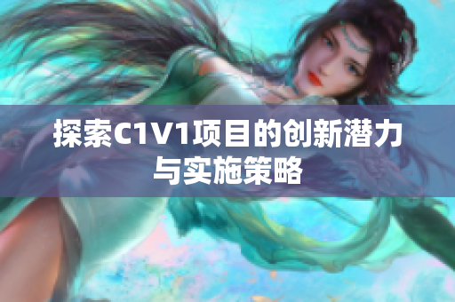 探索C1V1项目的创新潜力与实施策略