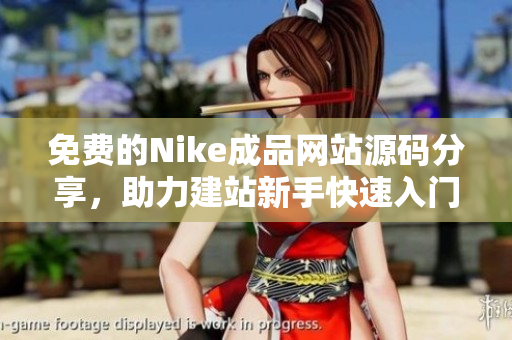 免费的Nike成品网站源码分享，助力建站新手快速入门