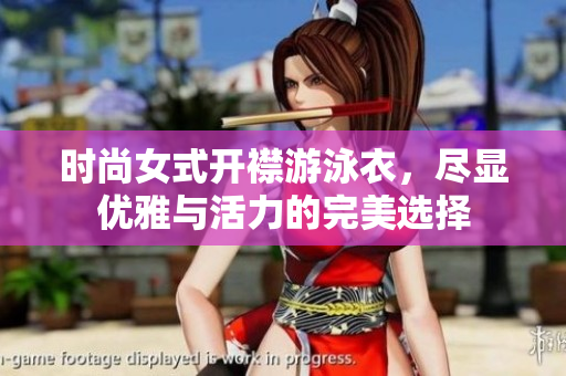 时尚女式开襟游泳衣，尽显优雅与活力的完美选择