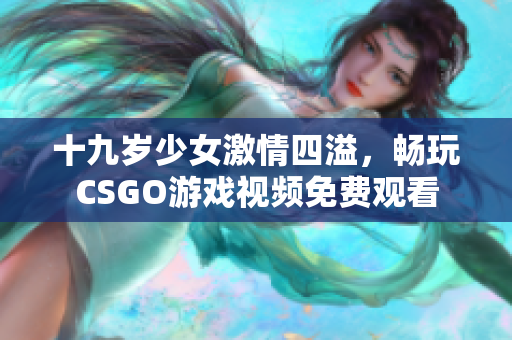 十九岁少女激情四溢，畅玩CSGO游戏视频免费观看