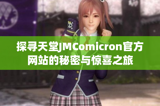 探寻天堂JMComicron官方网站的秘密与惊喜之旅