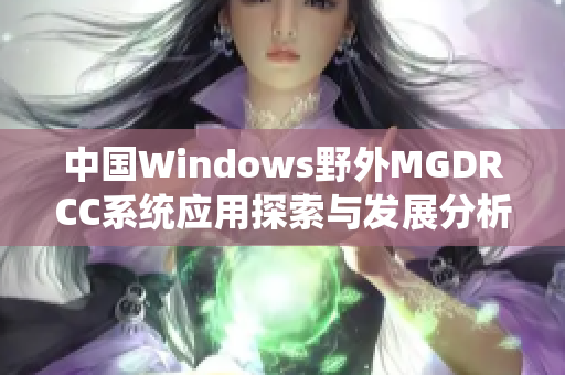 中国Windows野外MGDRCC系统应用探索与发展分析