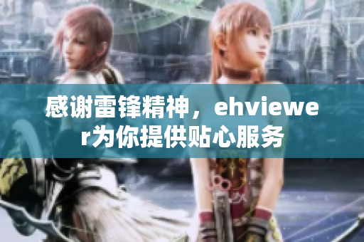 感谢雷锋精神，ehviewer为你提供贴心服务