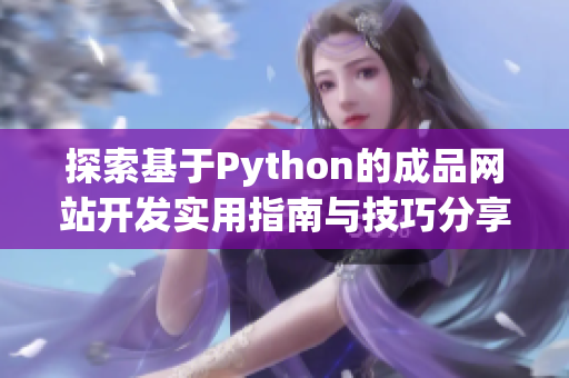 探索基于Python的成品网站开发实用指南与技巧分享