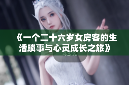 《一个二十六岁女房客的生活琐事与心灵成长之旅》
