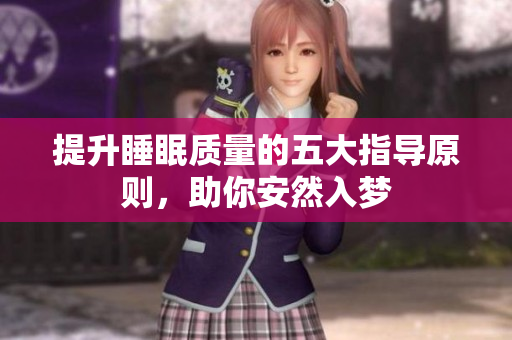 提升睡眠质量的五大指导原则，助你安然入梦