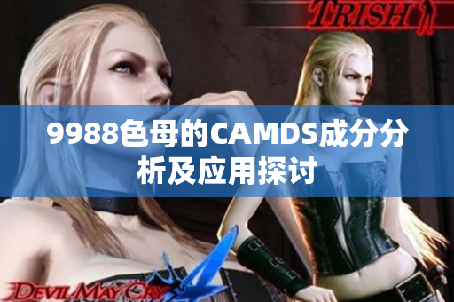 9988色母的CAMDS成分分析及应用探讨
