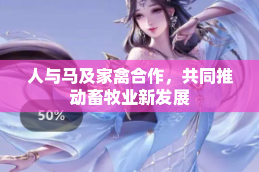 人与马及家禽合作，共同推动畜牧业新发展