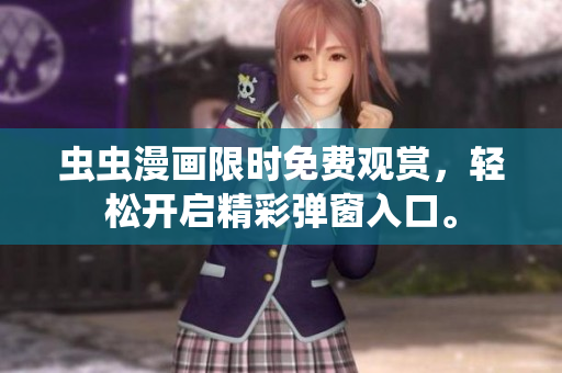 虫虫漫画限时免费观赏，轻松开启精彩弹窗入口。