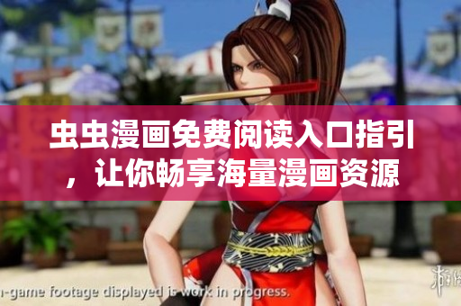 虫虫漫画免费阅读入口指引，让你畅享海量漫画资源