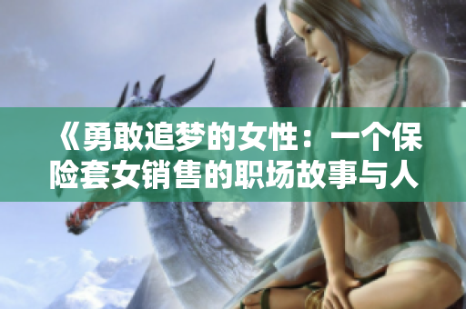 《勇敢追梦的女性：一个保险套女销售的职场故事与人生启示》