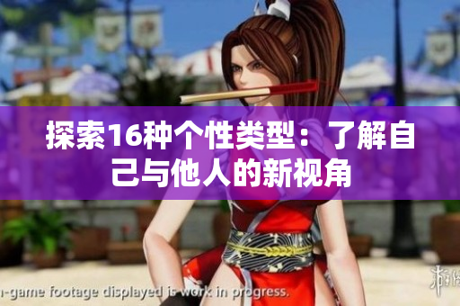 探索16种个性类型：了解自己与他人的新视角