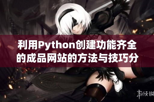 利用Python创建功能齐全的成品网站的方法与技巧分享