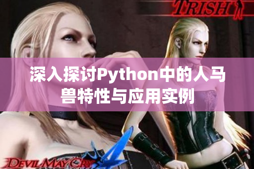 深入探讨Python中的人马兽特性与应用实例
