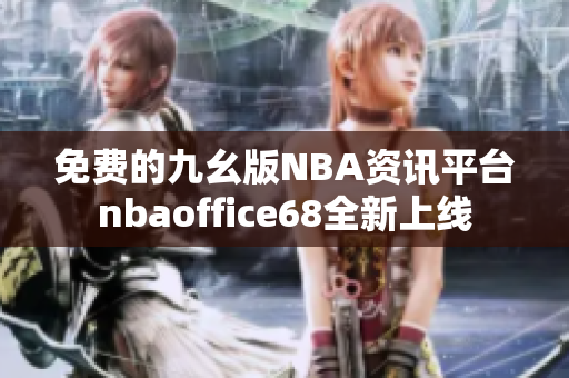 免费的九幺版NBA资讯平台nbaoffice68全新上线