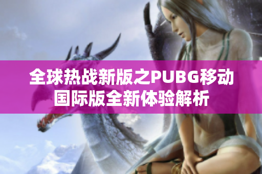 全球热战新版之PUBG移动国际版全新体验解析