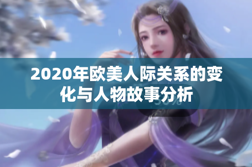 2020年欧美人际关系的变化与人物故事分析