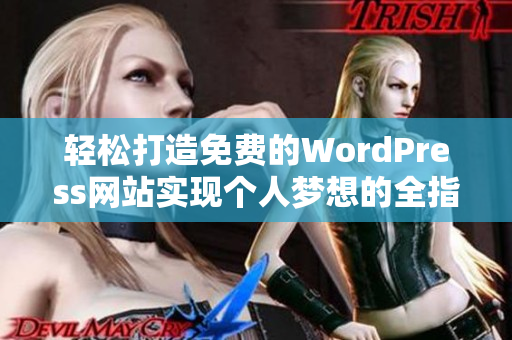 轻松打造免费的WordPress网站实现个人梦想的全指南