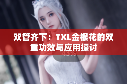 双管齐下：TXL金银花的双重功效与应用探讨