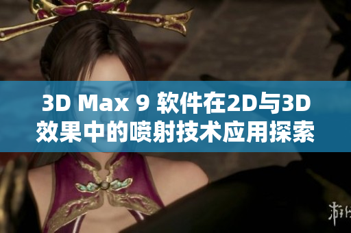 3D Max 9 软件在2D与3D效果中的喷射技术应用探索