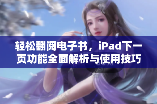 轻松翻阅电子书，iPad下一页功能全面解析与使用技巧
