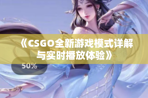 《CSGO全新游戏模式详解与实时播放体验》