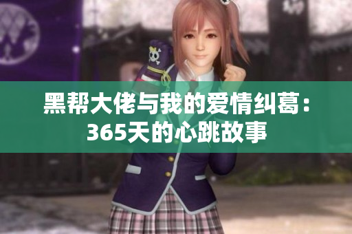黑帮大佬与我的爱情纠葛：365天的心跳故事