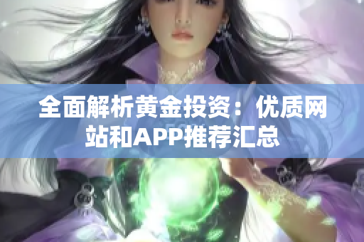 全面解析黄金投资：优质网站和APP推荐汇总