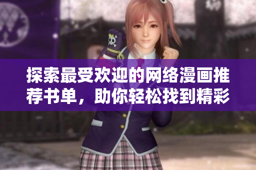 探索最受欢迎的网络漫画推荐书单，助你轻松找到精彩作品