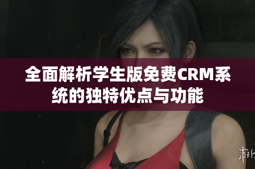 全面解析学生版免费CRM系统的独特优点与功能